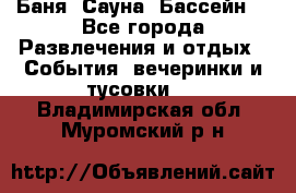 Баня ,Сауна ,Бассейн. - Все города Развлечения и отдых » События, вечеринки и тусовки   . Владимирская обл.,Муромский р-н